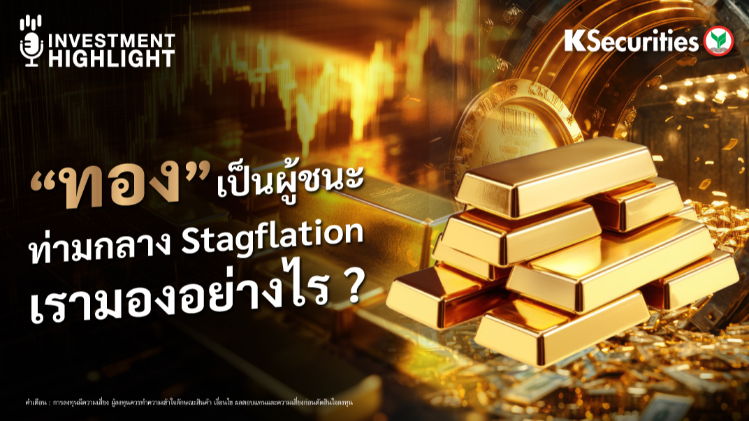 “ทอง” เป็นผู้ชนะ ท่ามกลาง Stagflation เรามองอย่างไร ? (