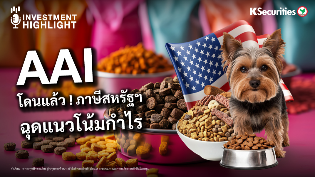 AAI โดนแล้ว ! ภาษีสหรัฐฯ ฉุดแนวโน้มกำไร