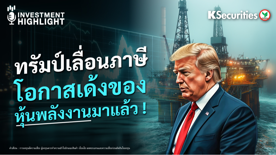 ทรัมป์เลื่อนภาษี โอกาสเด้งของ หุ้นพลังงานมาแล้ว !