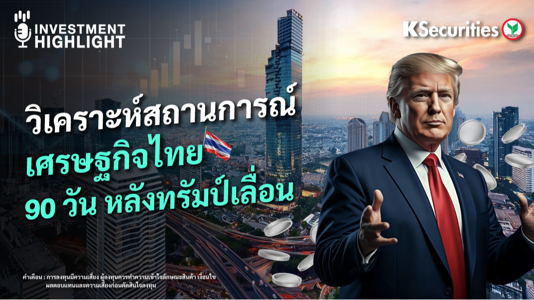 วิเคราะห์สถานการณ์ เศรษฐกิจไทย 90 วัน หลังทรัมป์เลื่อน