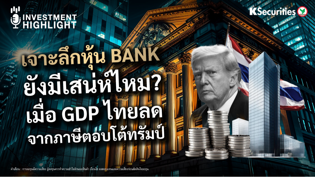 เจาะลึกหุ้น Bank ยังมีเสน่ห์ไหม? เมื่อ GDP ไทยลด จากภาษีตอบโต้ทรัมป์