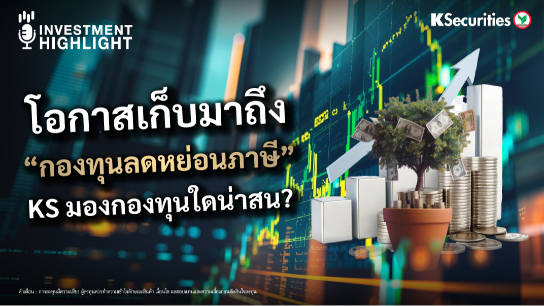 โอกาสเก็บมาถึง “กองทุนลดหย่อนภาษี” KS มองกองทุนใดน่าสน?