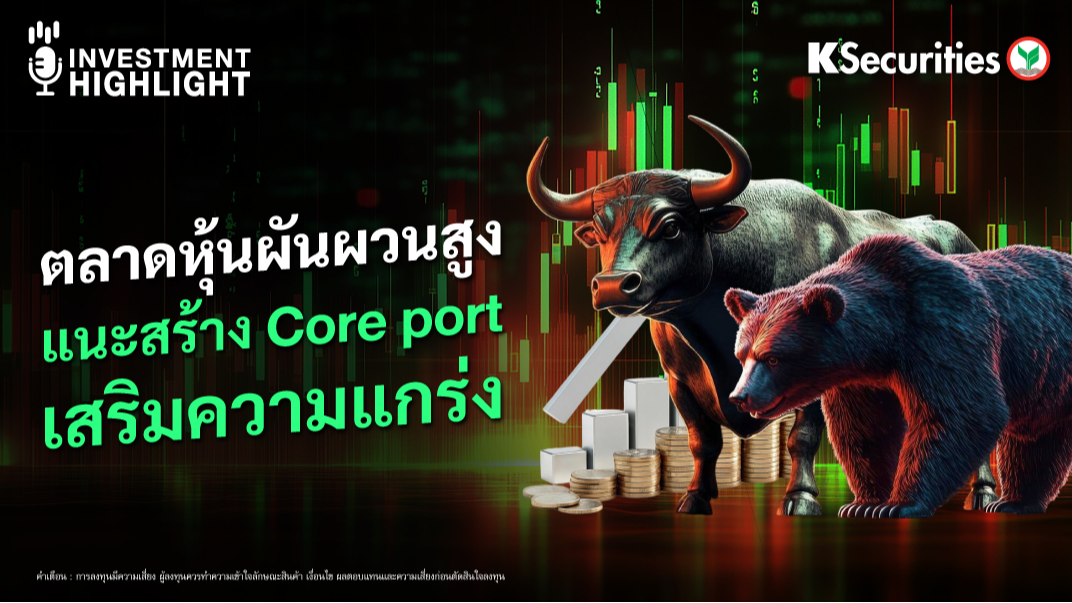 ตลาดหุ้นผันผวนสูง แนะสร้าง Core Port เสริมความแกร่ง