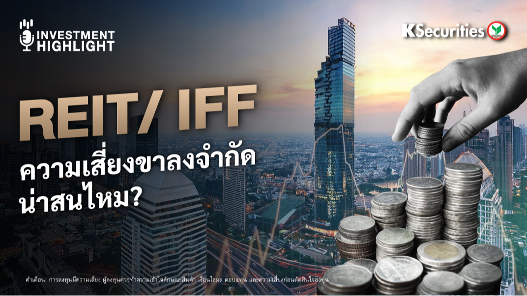 REIT/IFF ความเสี่ยงขาลงจำกัด น่าสนไหม?