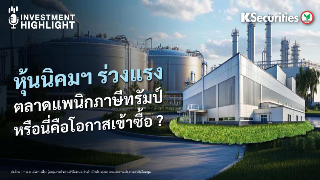 หุ้นนิคมฯร่วงแรง ตลาดแพนิกภาษีทรัมป์ หรือนี่คือโอกาสเข้าซื้อ ?