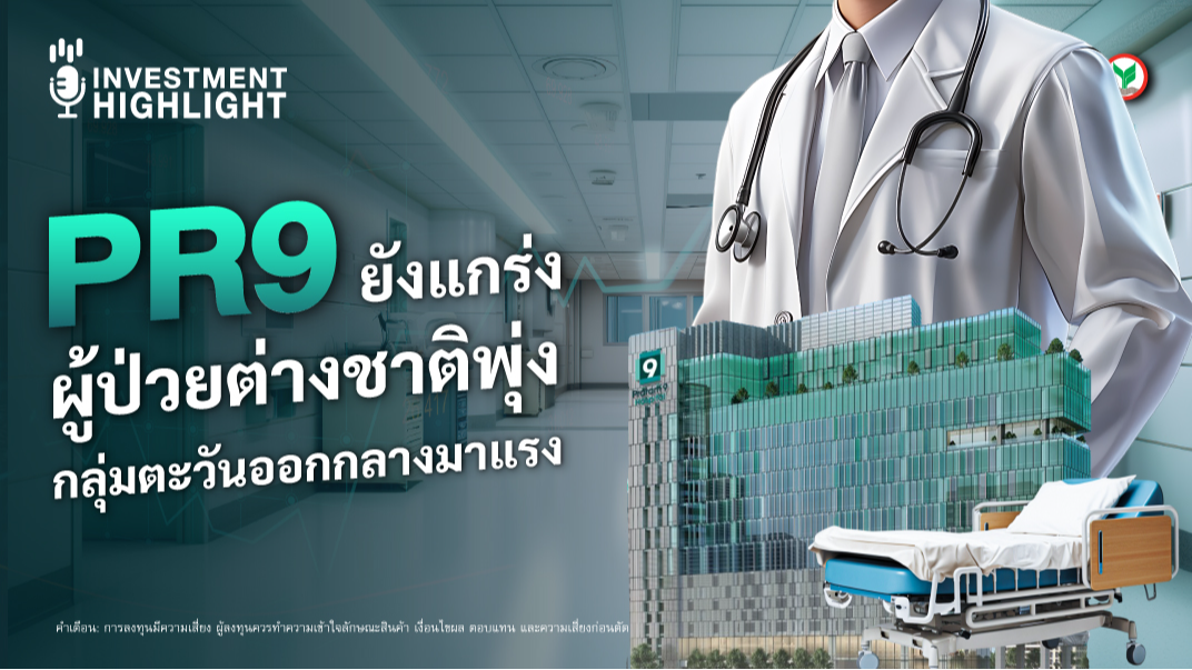 PR9 ยังแกร่ง ผู้ป่วยต่างชาติพุ่ง กลุ่มตะวันออกกลางมาแรง