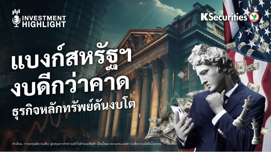 แบงก์สหรัฐฯ งบดีกว่าคาด โดย EQ Trading