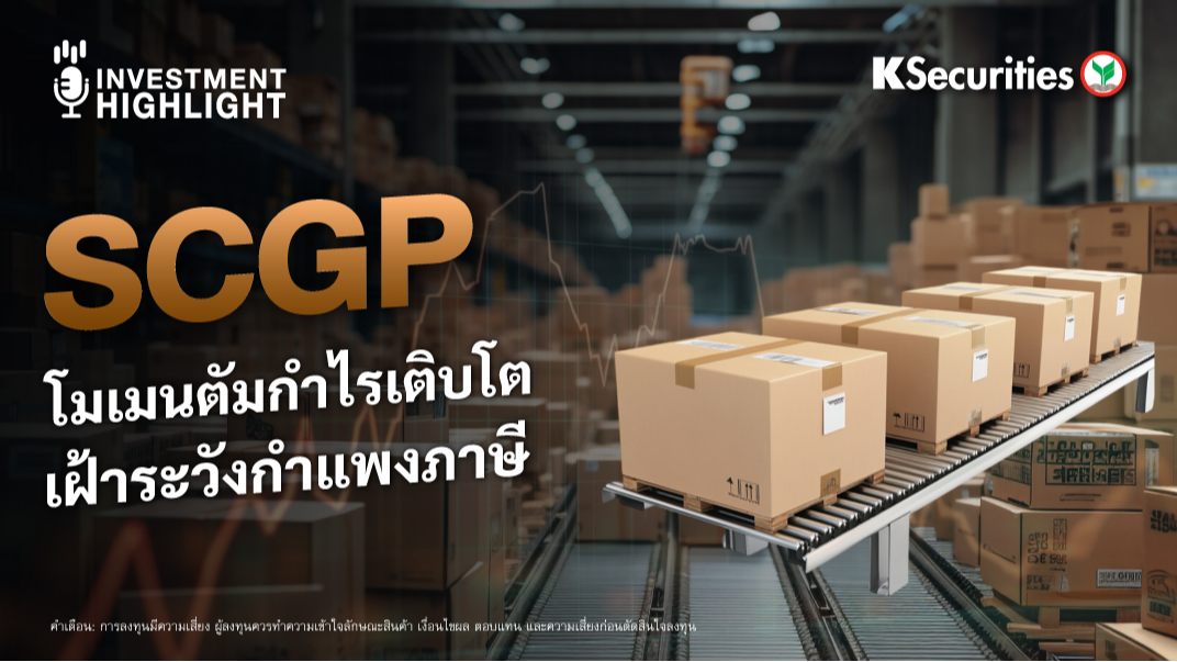 SCGP โมเมนตัมกำไรเติบโต เฝ้าระวังกำแพงภาษี