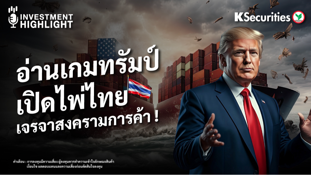 อ่านเกมทรัมป์ เปิดไพ่ไทย เจรจาสงครามการค้า ! 