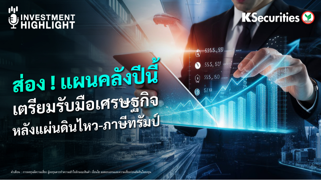 ส่อง ! แผนคลังปีนี้ เตรียมรับมือเศรษฐกิจ หลังแผ่นดินไหว-ภาษีทรัมป์