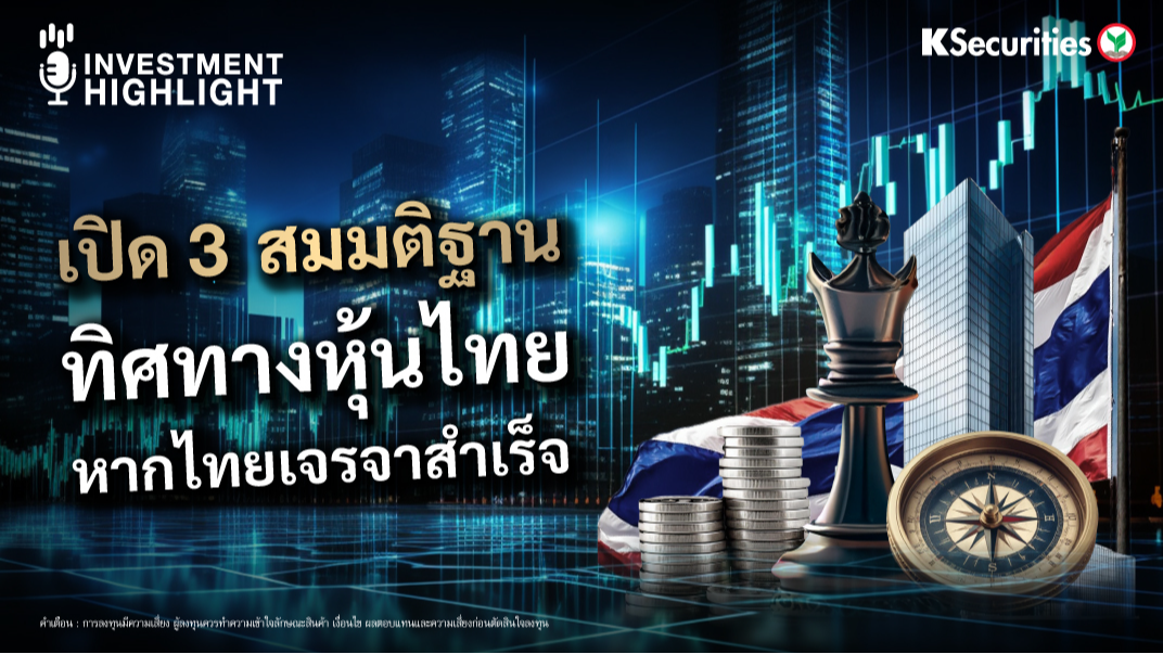 เปิด 3 สมมติฐาน ทิศทางหุ้นไทย หากไทยเจรจาสำเร็จ