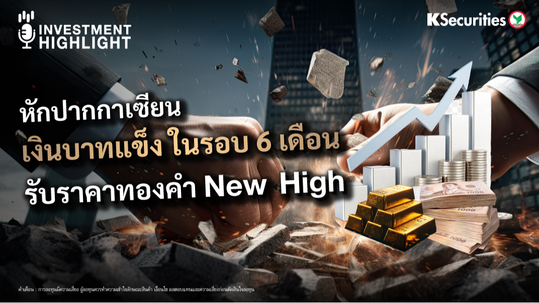 หักปากกาเซียน เงินบาทแข็ง ในรอบ 6 เดือน รับราคาทองคำ New high