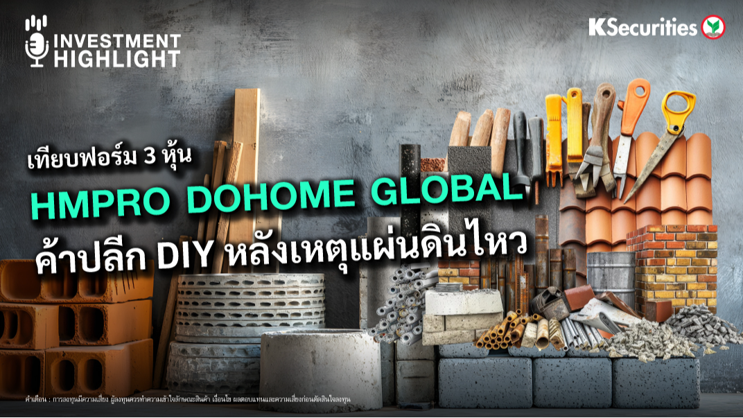 เทียบฟอร์ม 3 หุ้น HMPRO DOHOME GLOBAL ค้าปลีก DIY หลังเหตุแผ่นดินไหว