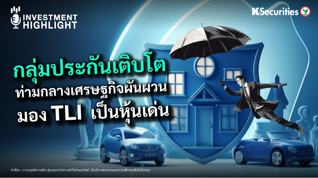 กลุ่มประกันเติบโต ท่ามกลางเศรษฐกิจผันผวน มอง TLI เป็นหุ้นเด่น