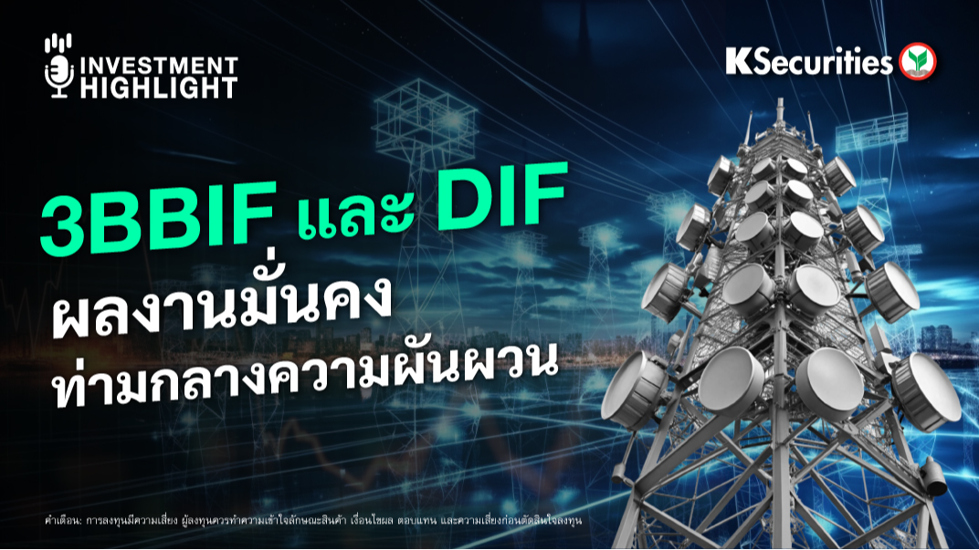 3BBIF และ DIF ผลงานมั่นคง ท่ามกลางความผันผวน