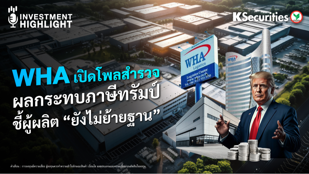 WHA เปิดโพลสำรวจ ผลกระทบภาษีทรัมป์ ชี้ผู้ผลิต 