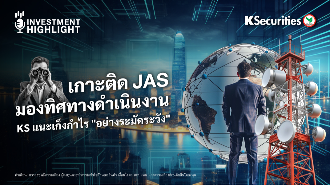 เกาะติด JAS มองทิศทางดำเนินงาน KS แนะเก็งกำไร 