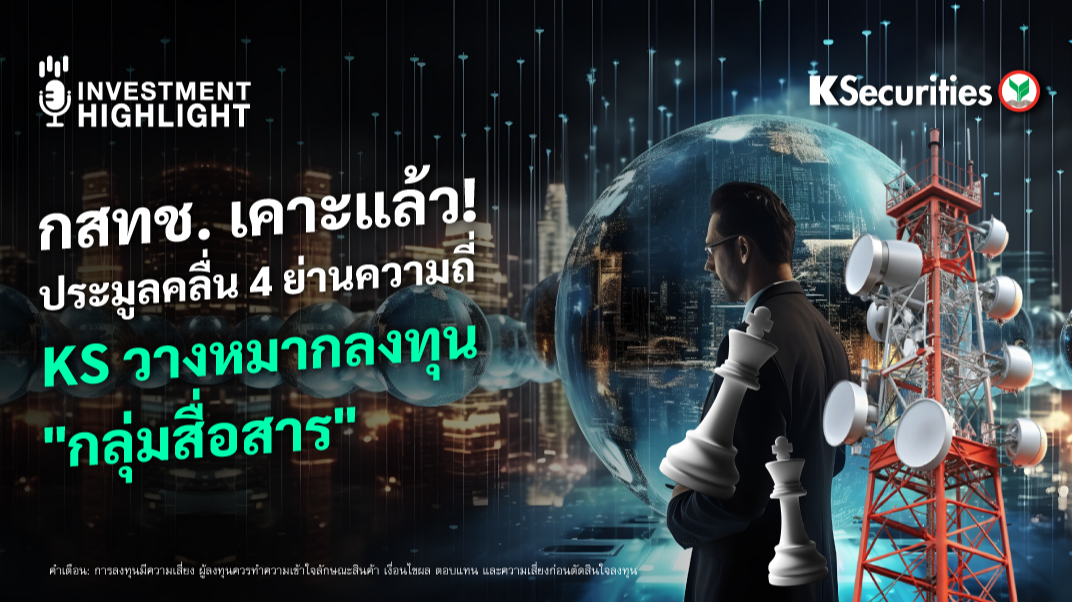กสทช. เคาะแล้ว! ประมูลคลื่น 4 ย่านความถี่ KS วางหมากลงทุน 