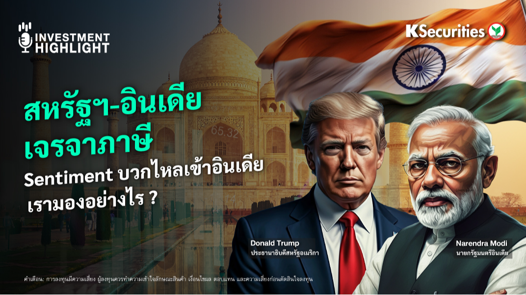 สหรัฐฯ-อินเดียเจรจาภาษี Sentiment บวกไหลเข้าอินเดีย เรามองอย่างไร ?