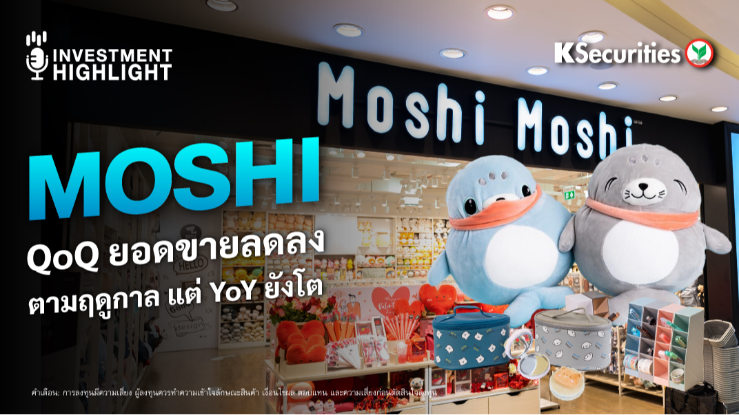 MOSHI QoQ ยอดขายลดลง ตามฤดูกาล แต่ YoY ยังโต