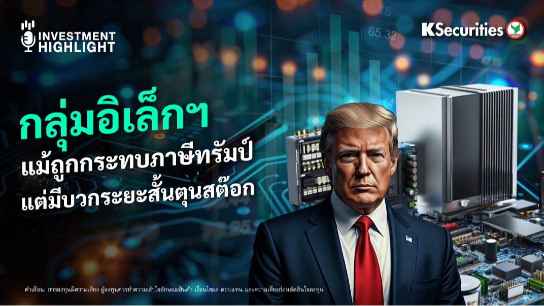 กลุ่มอิเล็กฯ แม้ถูกกระทบภาษีทรัมป์ แต่มีบวกระยะสั้นตุนสต๊อก