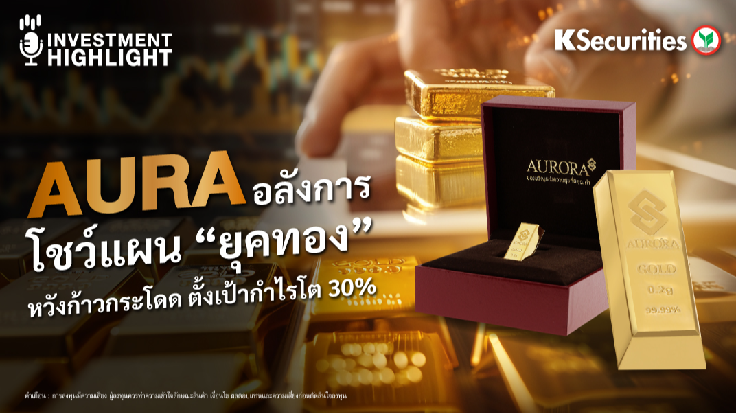 AURA อลังการ โชว์แผน “ยุคทอง” หวังก้าวกระโดด ตั้งเป้ากำไรโต 30%