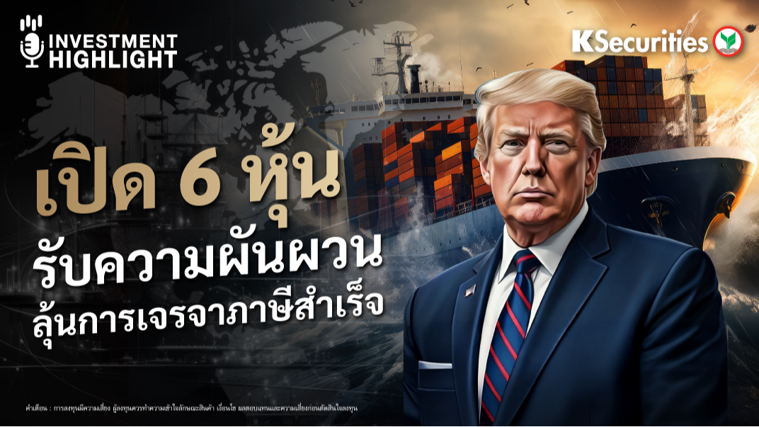 เปิด 6 หุ้น รับความผันผวน ลุ้นการเจรจาภาษีสำเร็จ 