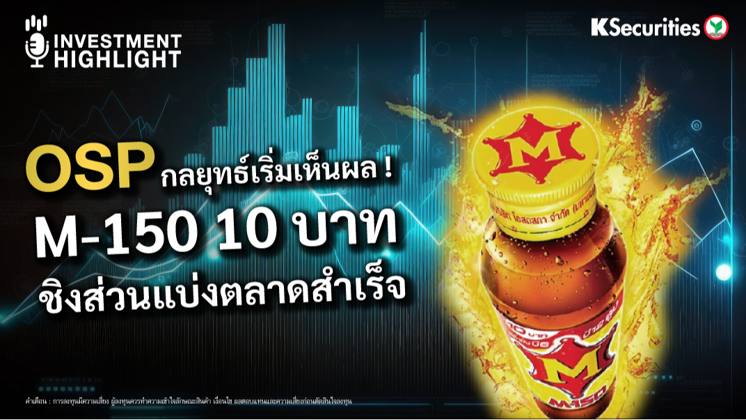 OSP กลยุทธ์เริ่มเห็นผล ! M-150 10 บาท ชิงส่วนแบ่งตลาดสำเร็จ 