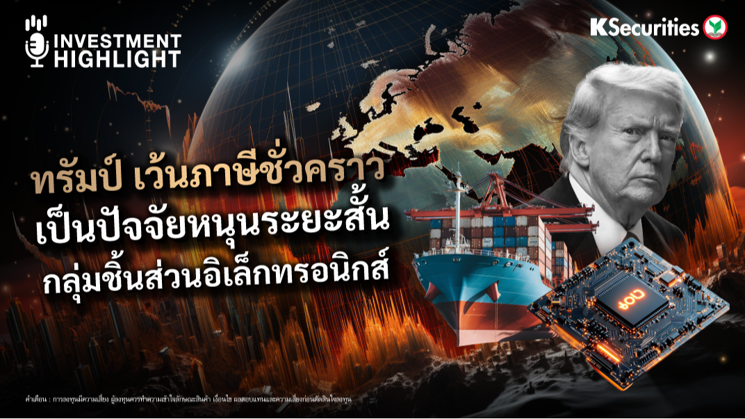 ทรัมป์ เว้นภาษีชั่วคราว เป็นปัจจัยหนุนระยะสั้น กลุ่มชิ้นส่วนอิเล็กทรอนิกส์ 