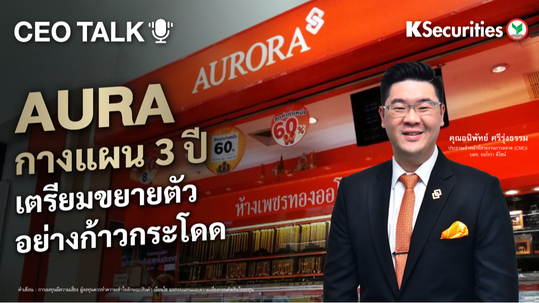 CEO TALK : AURA กางแผน 3 ปี เตรียมขยายตัวอย่างก้าวกระโดด