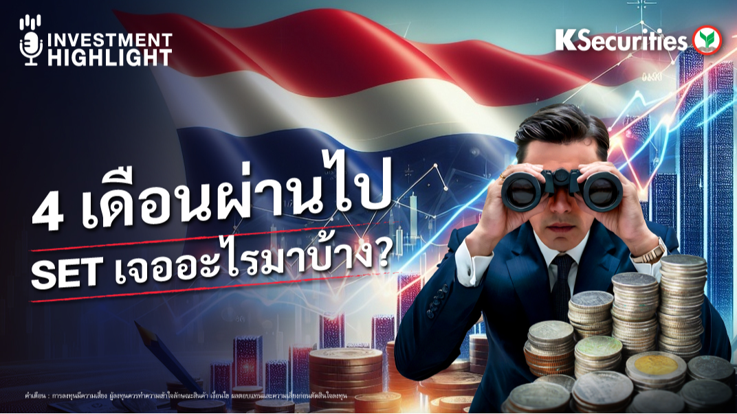 4 เดือนผ่านไป SET เจออะไรมาบ้าง? 