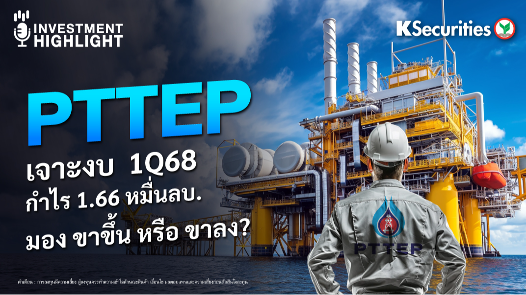 PTTEP เจาะงบ  1Q68 กำไร 1.66 หมื่นลบ. มอง ขาขึ้น หรือ ขาลง?