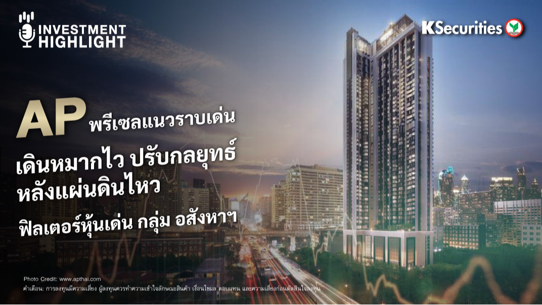 AP พรีเซลแนวราบเด่น เดินหมากไว ปรับกลยุทธ์ หลังแผ่นดินไหว ฟิลเตอร์หุ้นเด่น กลุ่มอสังหาฯ