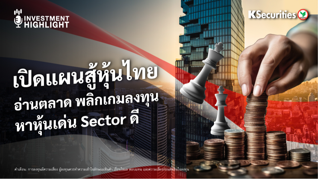  เปิดแผนสู้หุ้นไทย อ่านตลาด พลิกเกมลงทุน หาหุ้นเด่น Sector ดี