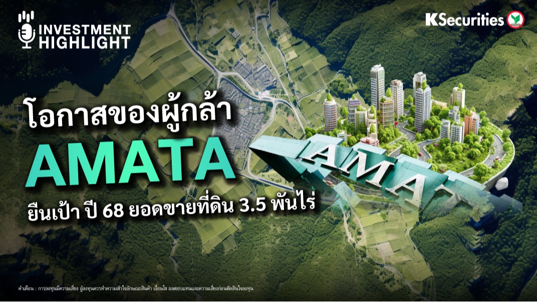 โอกาสของผู้กล้า AMATA ยืนเป้า ปี 68 ยอดขายที่ดิน 3.5 พันไร่