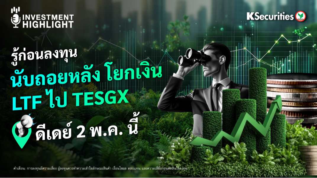 รู้ก่อนลงทุน นับถอยหลัง โยกเงิน LTF ไป TESGX ดีเดย์ 2 พ.ค. นี้