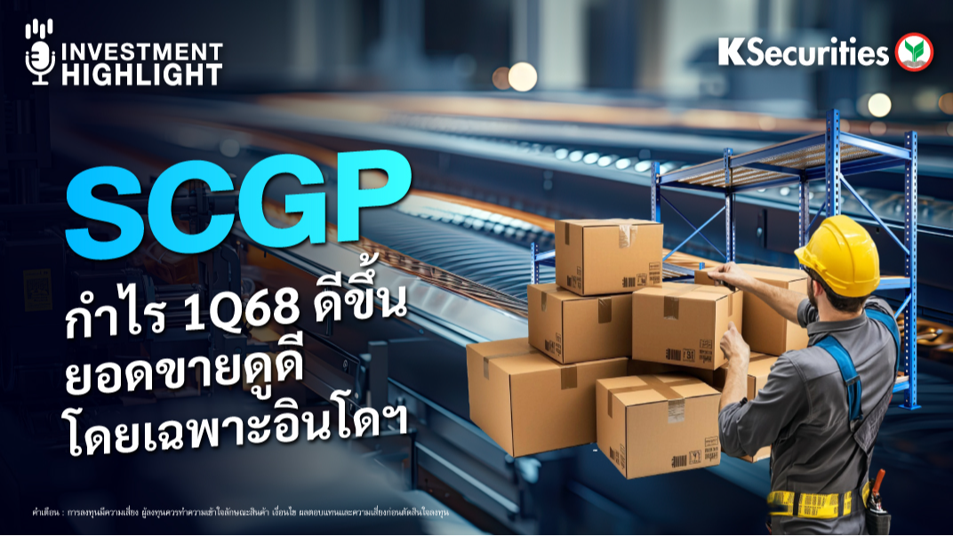 SCGP กำไร 1Q68 ดีขึ้น ยอดขายดูดี โดยเฉพาะอินโดฯ