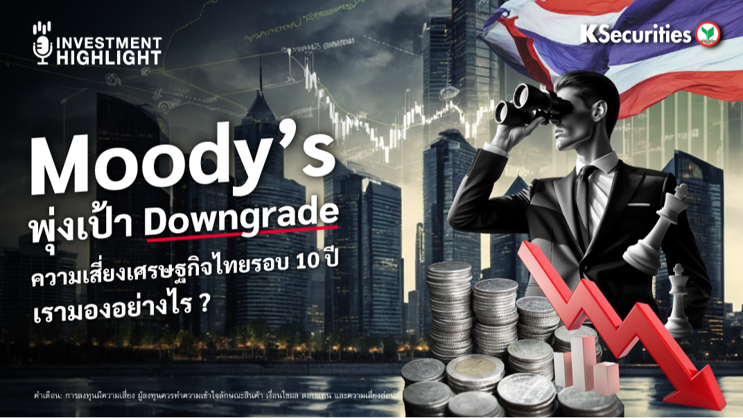 Moody’s พุ่งเป้า Downgrade ความเสี่ยงเศรษฐกิจไทยรอบ 10 ปี เรามองอย่างไร ?