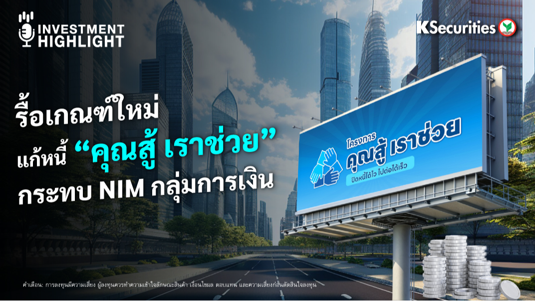 รื้อเกณฑ์ใหม่ แก้หนี้ “คุณสู้ เราช่วย” กระทบ NIM กลุ่มการเงิน