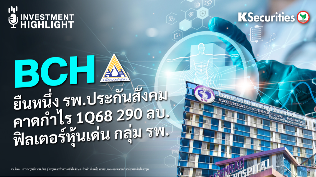 BCH ยืนหนึ่ง รพ.ประกันสังคม คาดกำไร 1Q68 290 ลบ. ฟิลเตอร์หุ้นเด่น กลุ่ม รพ.