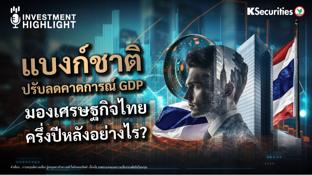 แบงก์ชาติ  ปรับลดคาดการณ์ GDP มองเศรษฐกิจไทย ครึ่งปีหลังอย่างไร? 
