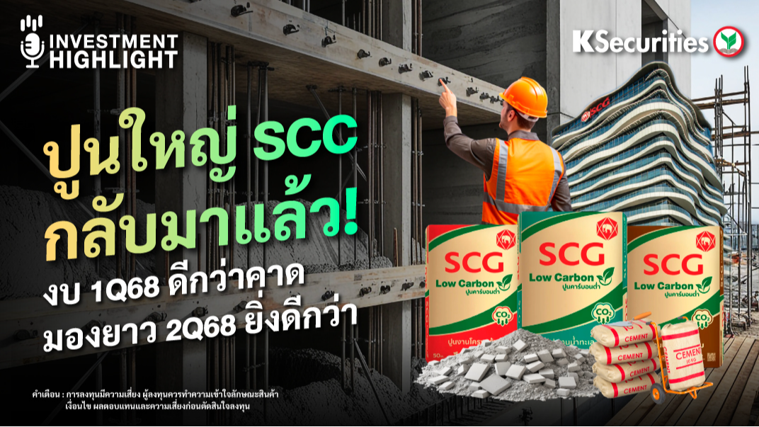 ปูนใหญ่ SCC กลับมาแล้ว! งบ 1Q68 ดีกว่าคาด มองยาว 2Q68 ยิ่งดีกว่า