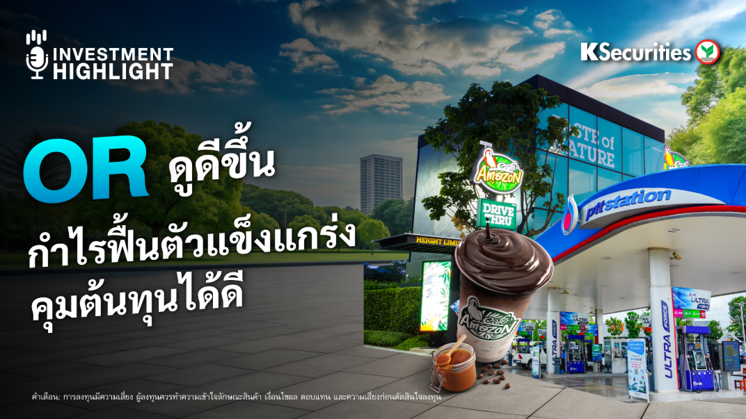 OR ดูดีขึ้น กำไรฟื้นตัวแข็งแกร่ง คุมต้นทุนได้ดี