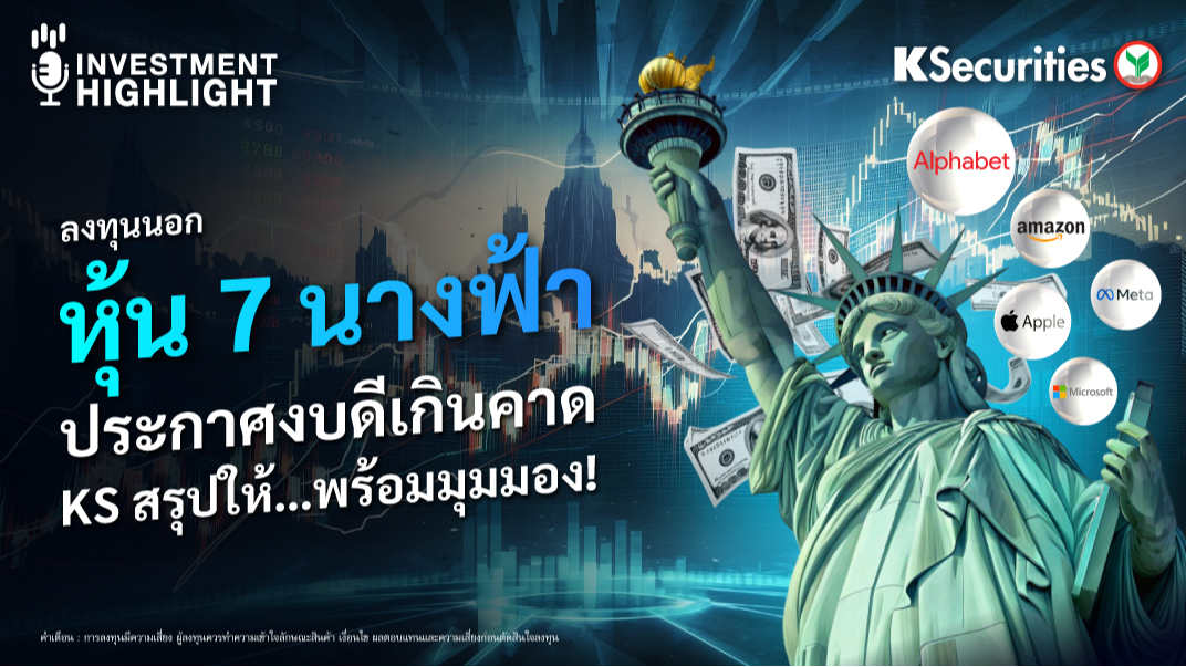 ลงทุนนอก หุ้น 7 นางฟ้า ประกาศงบดีเกินคาด KS สรุปให้…พร้อมมุมมอง!