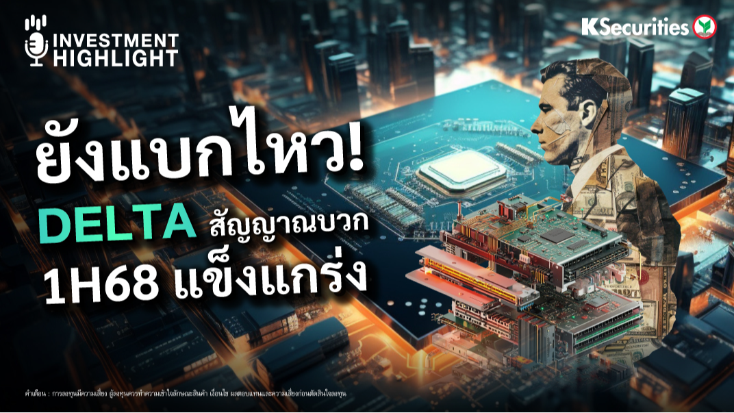 ยังแบกไหว DELTA สัญญาณบวก 1H68 แข็งแกร่ง
