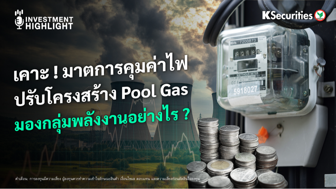 เคาะ ! มาตการคุมค่าไฟ ปรับโครงสร้าง Pool Gas มองกลุ่มพลังงานอย่างไร ?
