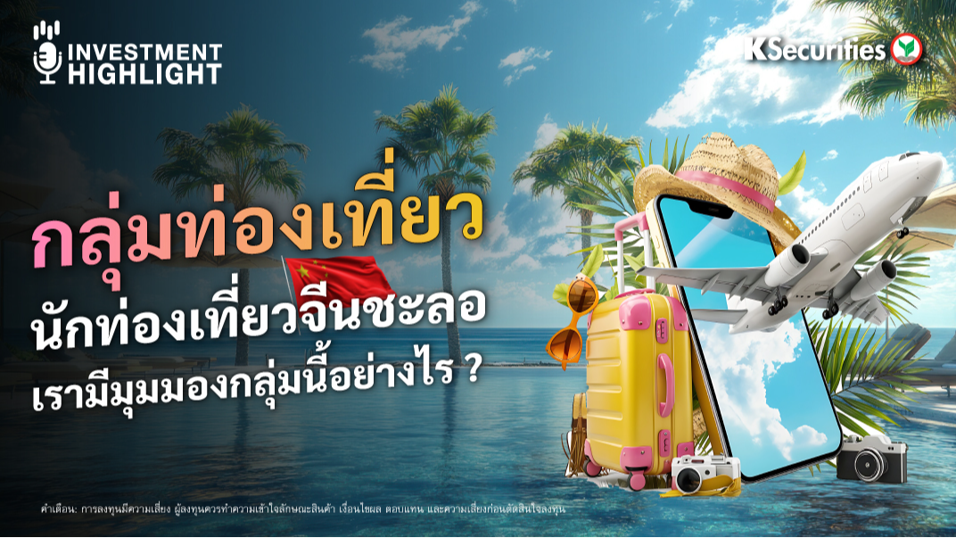 กลุ่มท่องเที่ยว นักท่องเที่ยวจีนชะลอ เรามีมุมมองกลุ่มนี้อย่างไร ?