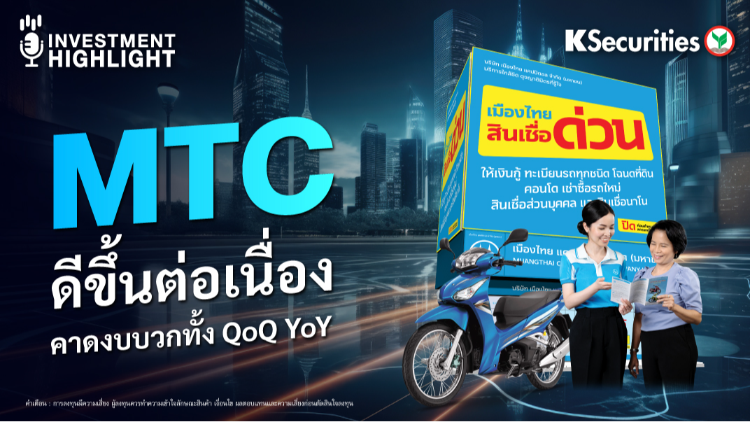 MTC ดีขึ้นต่อเนื่อง คาดงบบวกทั้ง QoQ YoY 