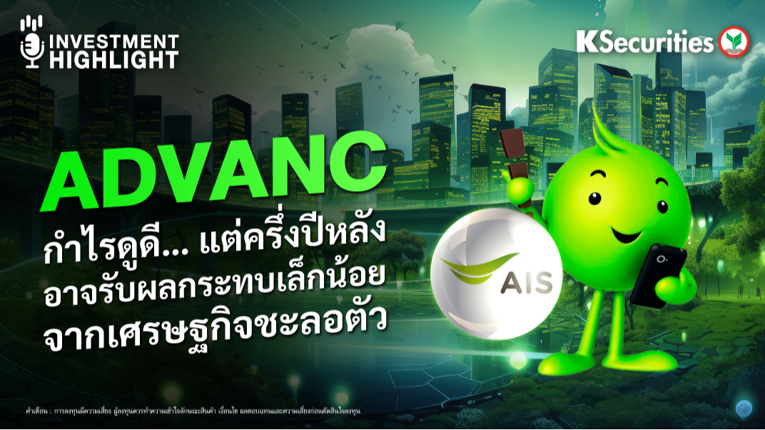 ADVANC กำไรดูดี… แต่ครึ่งปีหลัง อาจรับผลกระทบเล็กน้อย จากเศรษฐกิจชะลอตัว