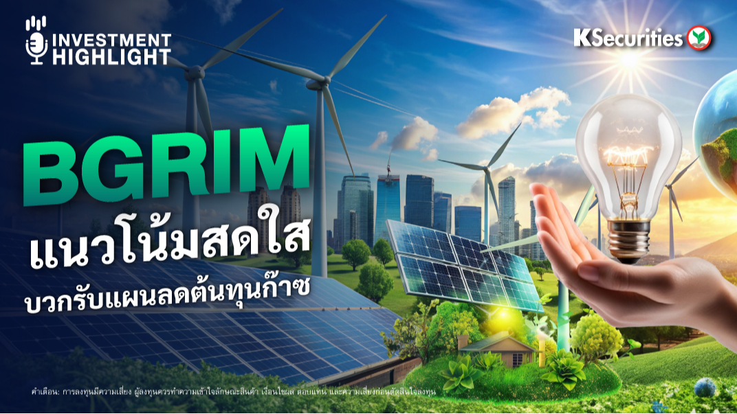 BGRIM แนวโน้มสดใส บวกรับแผนลดต้นทุนก๊าซ 